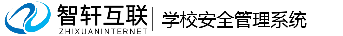 学校安全管理系统